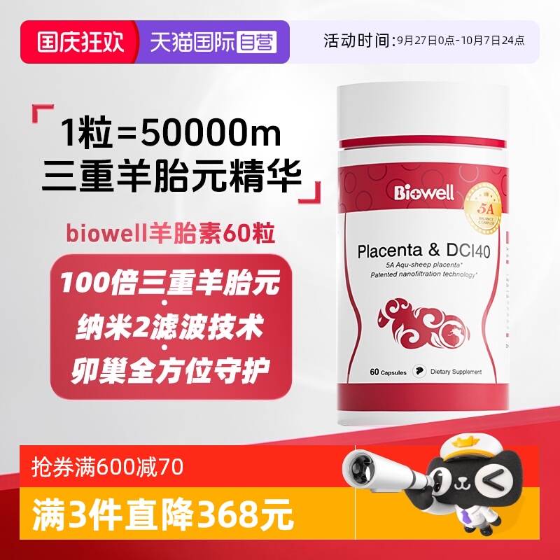【自营】Biowell 羊胎素健康内调保养胎盘提取物女性调理强抵御力