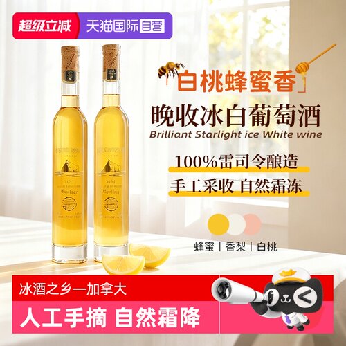 【自营】加拿大进口雷司令璀璨星耀冰白葡萄酒晚收甜白葡萄酒礼盒