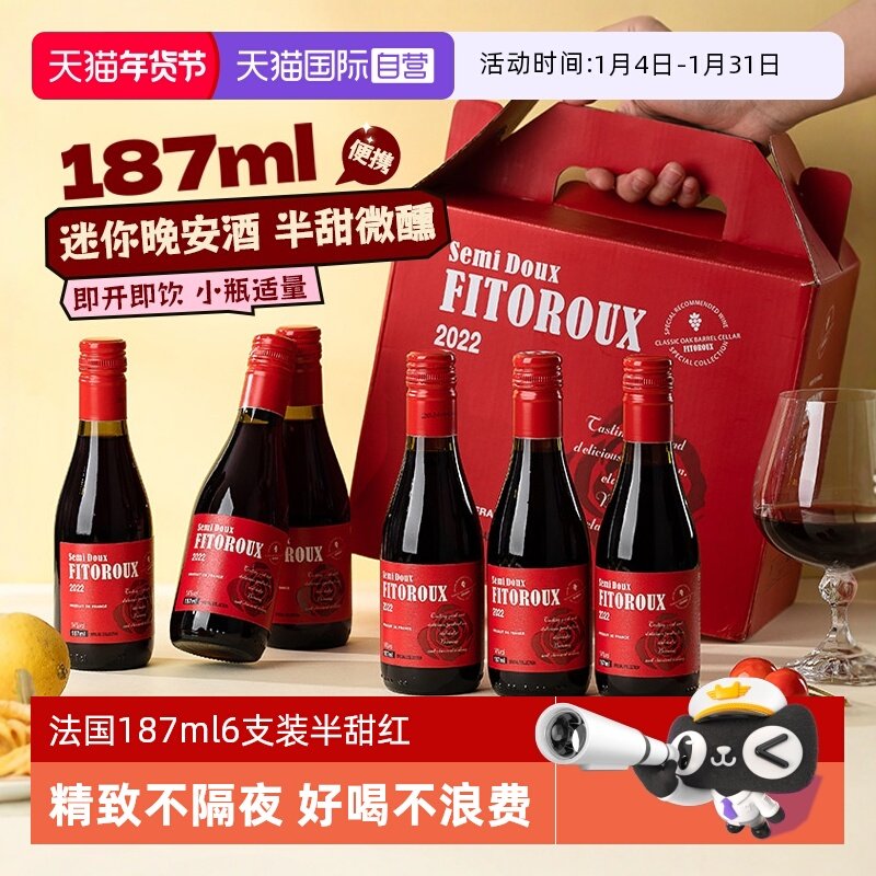 【自营】法国小瓶红酒187ml6支装半甜红葡萄酒干红女士微醺晚安酒
