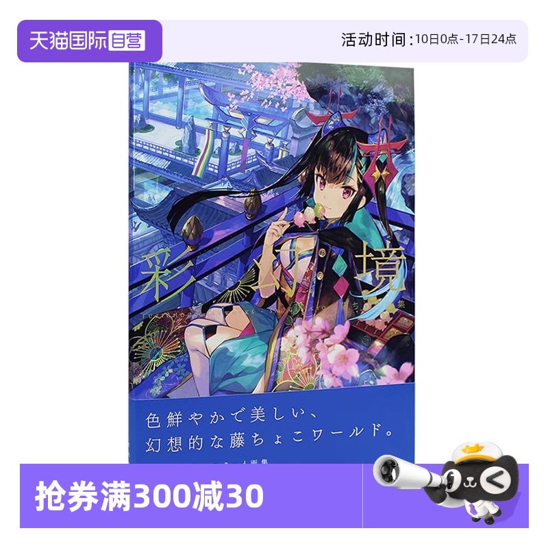 【自营】预售 日文原版 藤choco画集 藤ちょこ画集 彩幻境 藤原大师作品画册插画集 日本二次元插画师 极彩少女世界CG插画第二弹