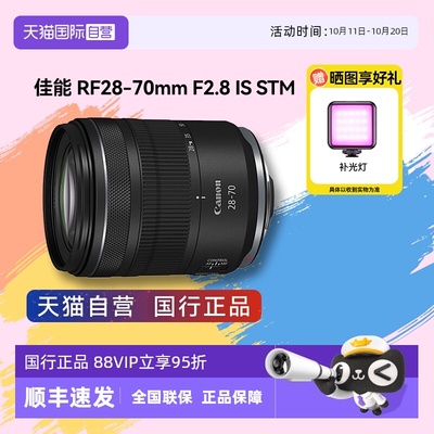 【自营】佳能 RF28-70mm F2.8 IS STM 全画幅变焦微单镜头 2870