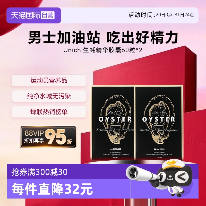 Unichi生蚝精华提高精力补锌2瓶