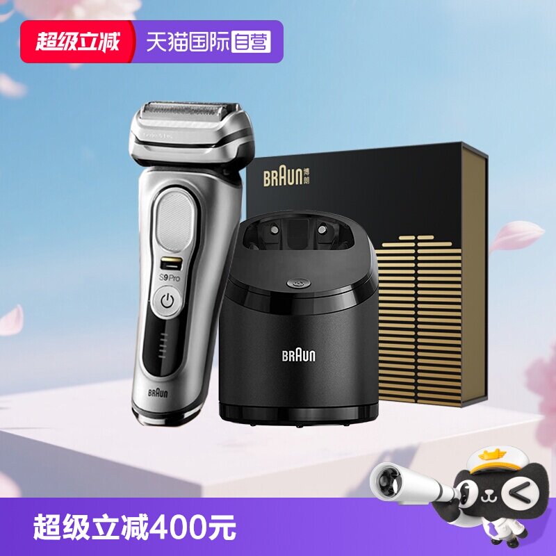 【自营】Braun/博朗尊享版9系往复式电动剃须刀清洁中心节日礼物
