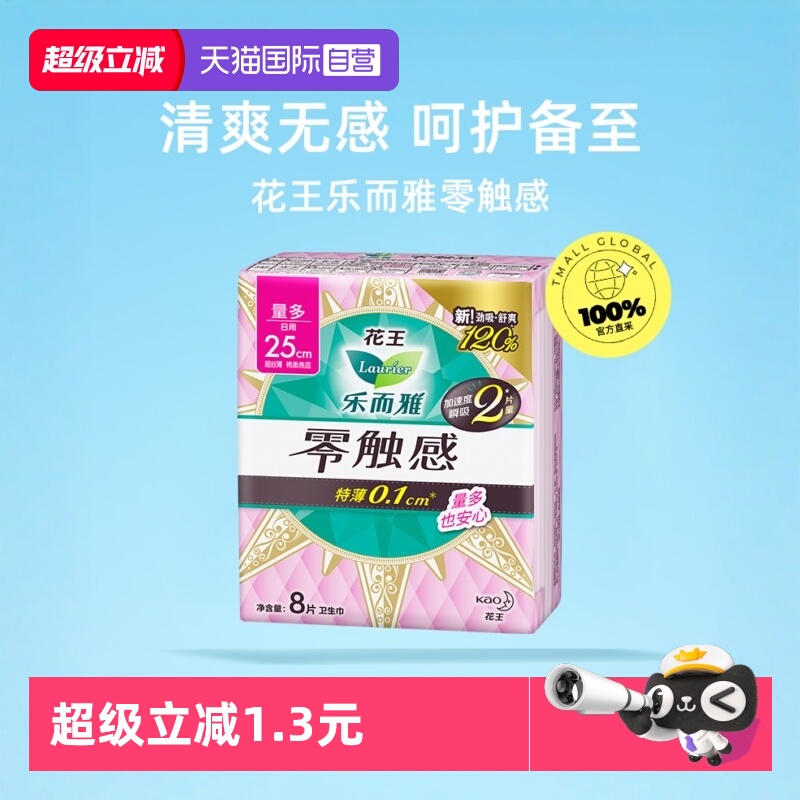 【自营】花王乐而雅零触感特薄绵柔舒爽日用卫生巾25cm8片姨妈巾