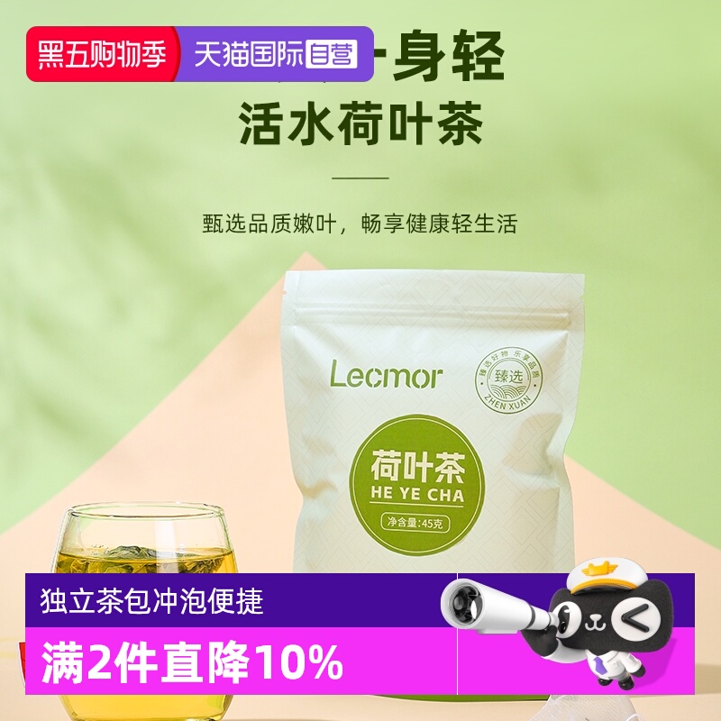 【自营】Lecmor荷叶茶45g刮去油养生脂祛除湿气独立包装官方正品
