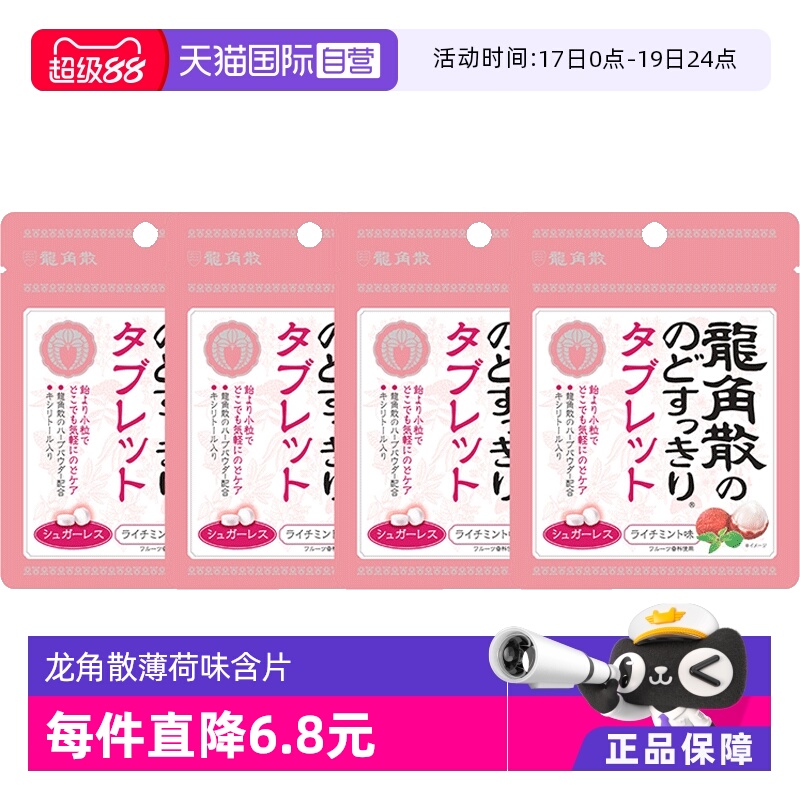 【自营】4袋日本龙角散草本润喉糖果荔枝薄荷护嗓含片无糖零食