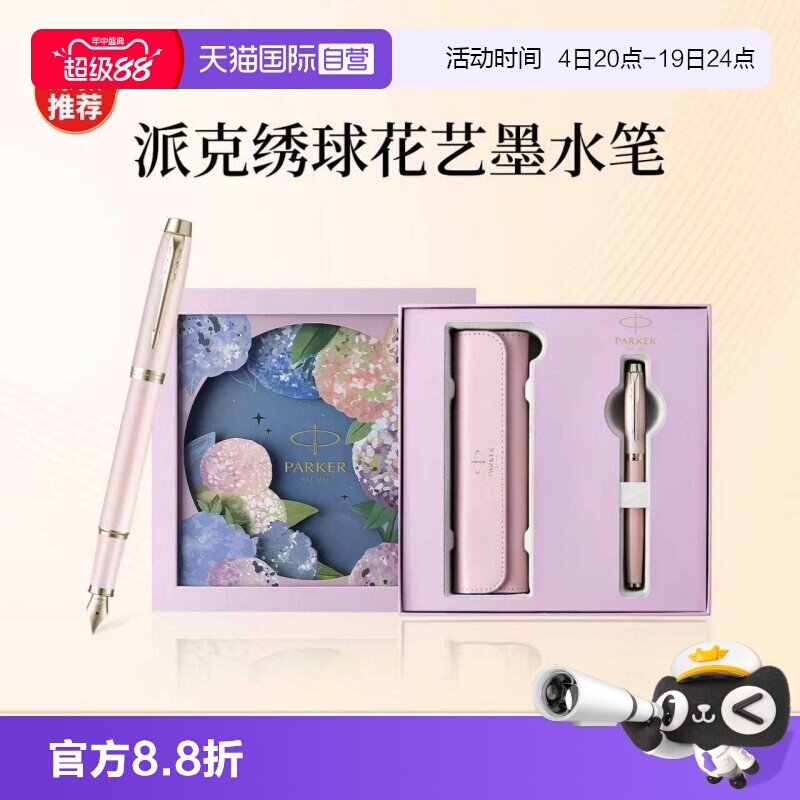 【自营】PARKER/派克钢笔女士高档精致墨水笔绣球花礼盒IM花艺系列轻奢礼盒男士创意高颜值礼物礼赠