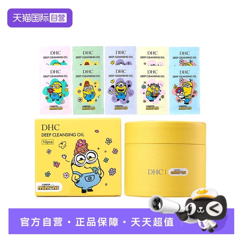 【自营】DHC橄榄卸妆油(小黄人收纳花花版)