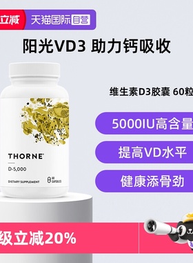 【自营】Thorne悦恩维生素D3胶囊25羟基5000iu活性VD补钙助吸收