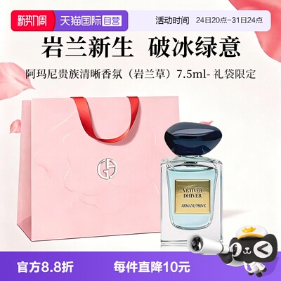 【自营】GIORGIO ARMANI/阿玛尼岩兰草7.5ml清新香水木质调礼袋款