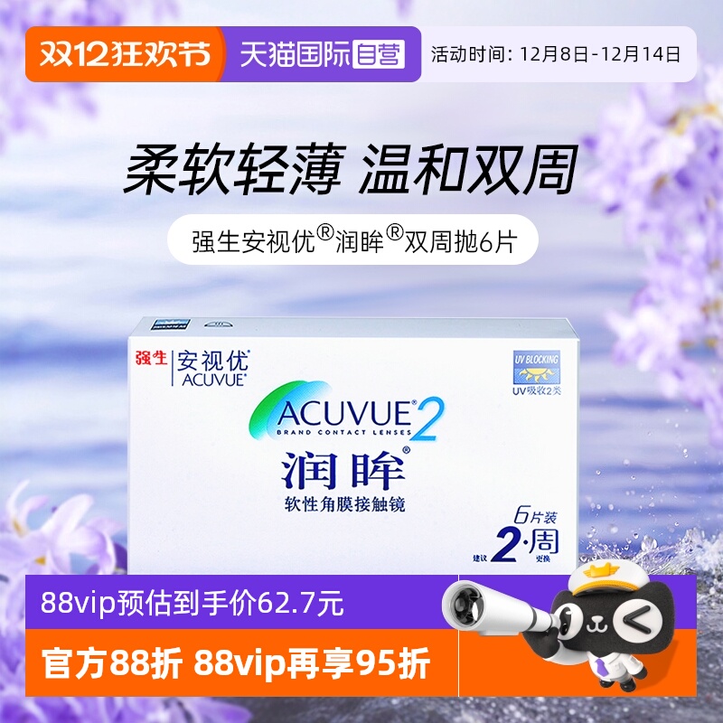 【自营】强生近视隐形眼镜半月抛润眸双周抛安视优6片装进口正品
