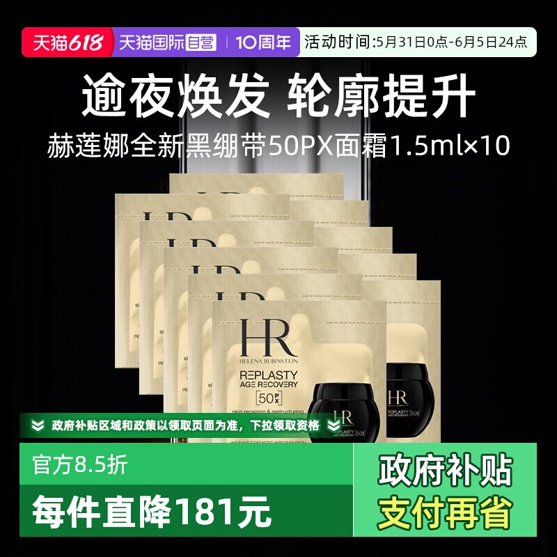 【自营】HR赫莲娜黑绷带面霜15ml(1.5ml*10片)体验装修护保湿晚霜