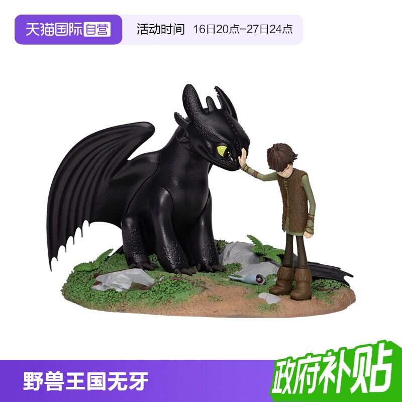 野兽王国无牙仔手办周边