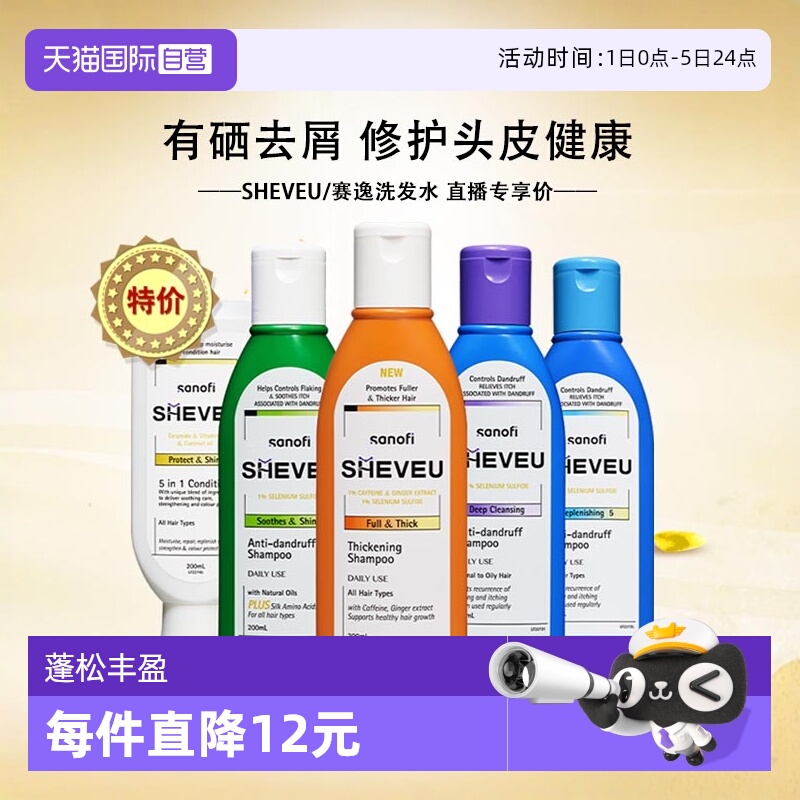 直播专享SHEVEU去屑止痒洗发水