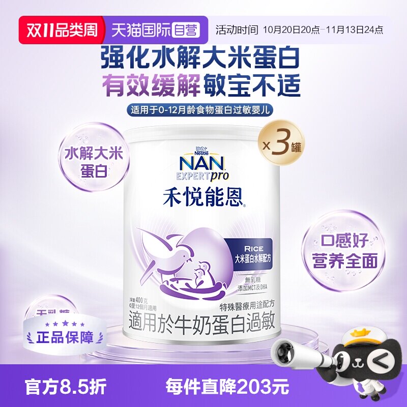 【自营】雀巢禾悦能恩大米蛋白深度水解低敏无乳糖配方奶粉400g*3