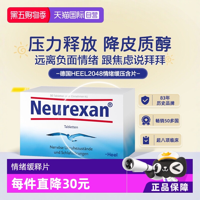 【自营】Heel希宜乐2048稳定情绪舒缓片neurexan缓解工作焦虑学生