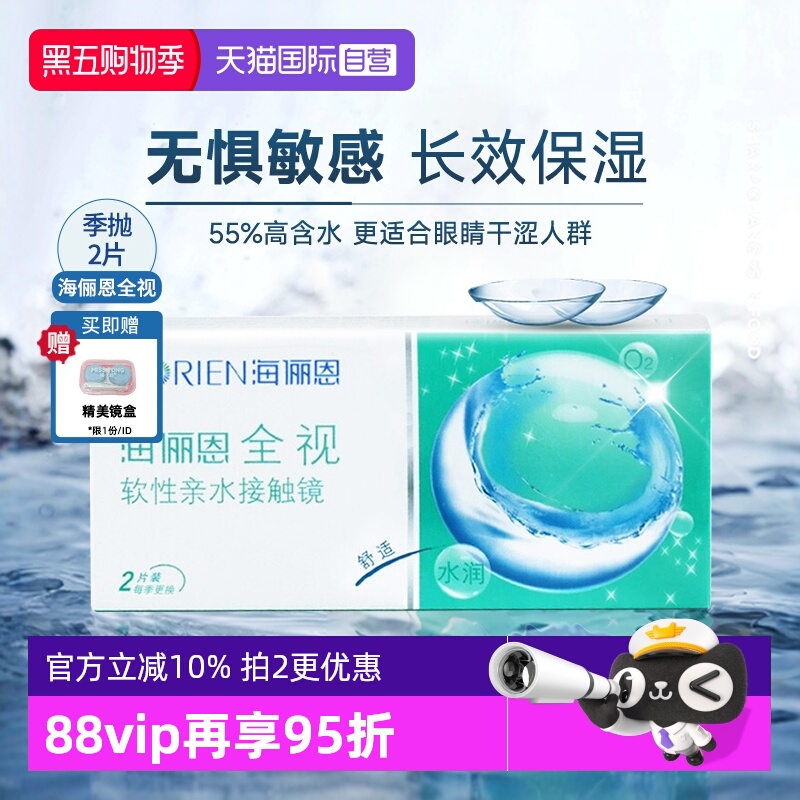 【自营】海俪恩全视季抛2片隐形眼镜透明近视眼镜3月抛官方正品