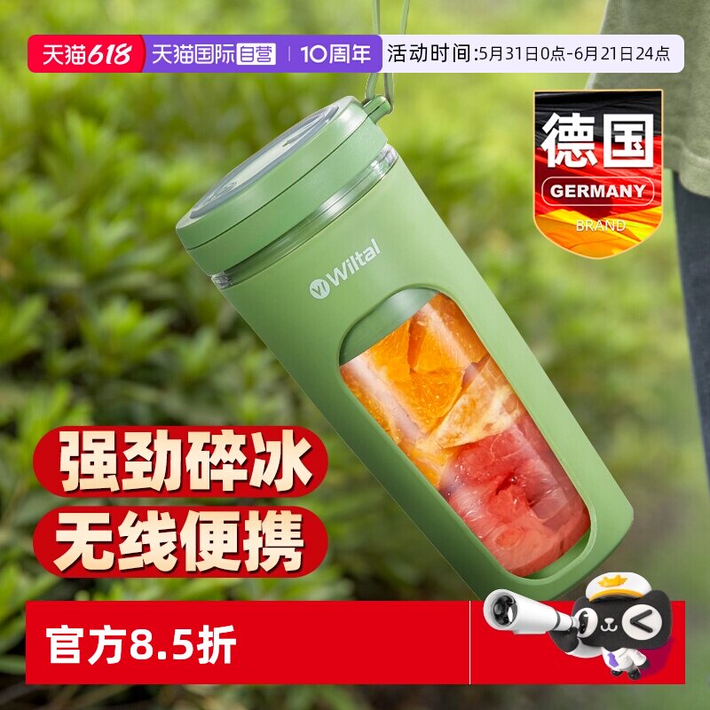 【自营】Wiltal德国电动便携式榨汁机家用小型水果汁机充电迷你杯