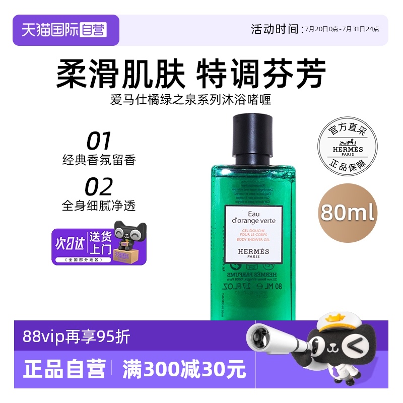 【自营】爱马仕沐浴露80ml橘绿之泉尼罗河花园沐浴啫喱乳液淡香氛
