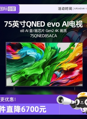 【自营】LG 75QNED85ACA 75英寸144Hz Mini LED 超薄4K电视机 D