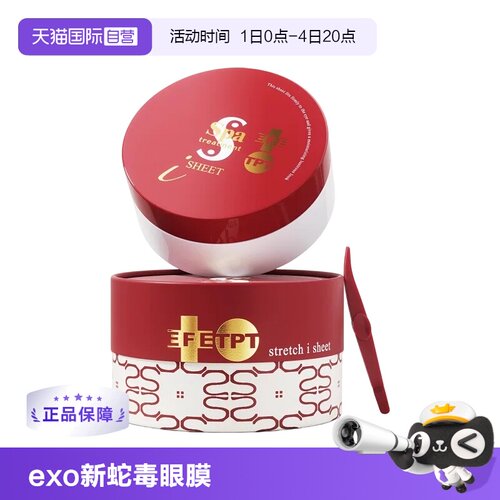 spa日本exo蛇毒眼膜60枚新款