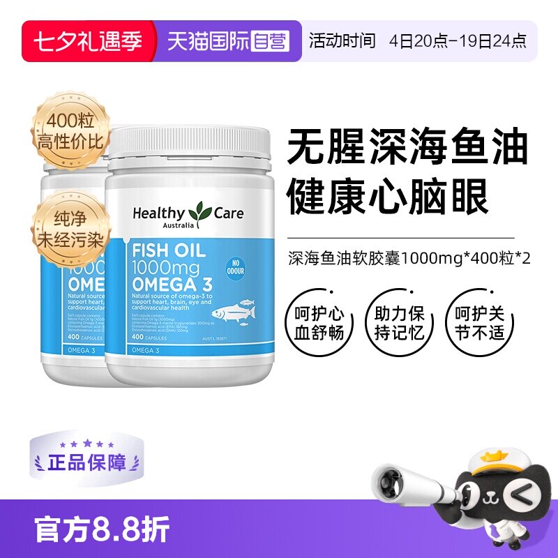 【自营】2瓶*澳洲Healthy Care深海鱼油软胶囊400粒/瓶欧米伽正品 鱼自实拍商品图