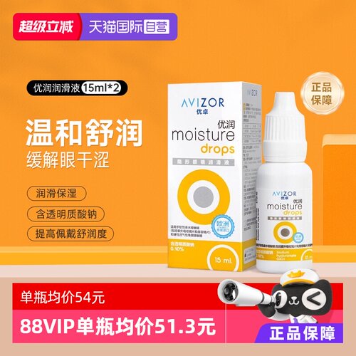 【自营】Avizor优卓优润15ml*2润眼液角膜塑形镜隐形镜护理润滑液