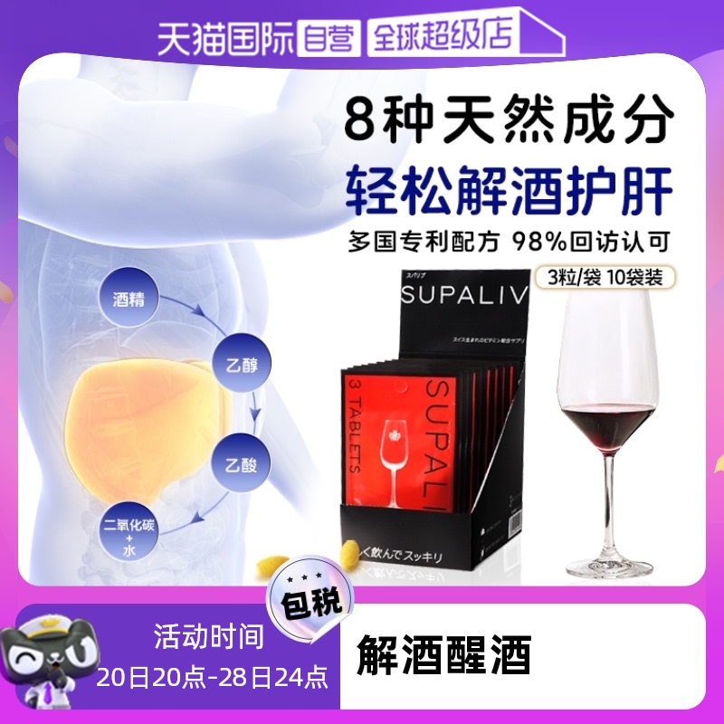 SUPALIV解酒药醒酒丸护肝防宿醉