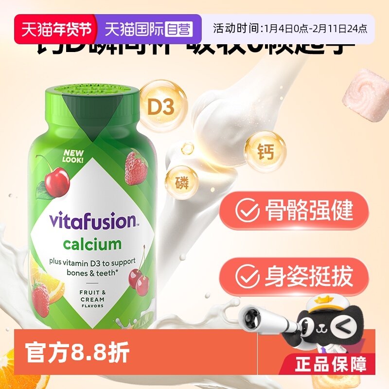 【自营】美国Vitafusion水果奶味钙软糖补钙进口多维营养加钙软糖