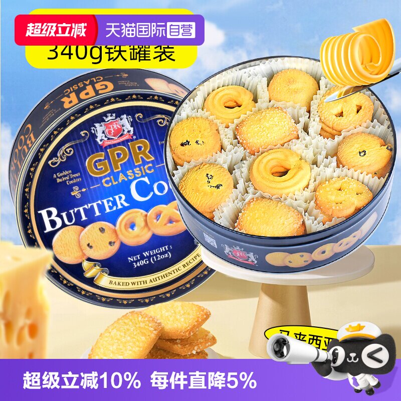 【自营】马来西亚进口GPR黄油曲奇饼干340g丹麦风味进口休闲零食