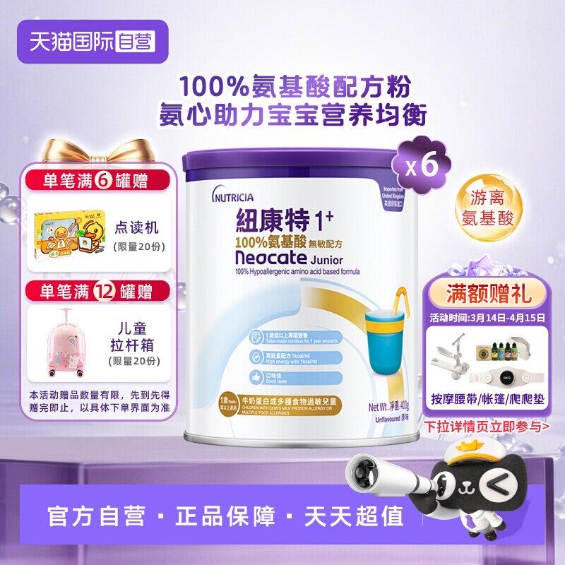 【自营】港版纽康特氨基酸无敏配方粉1+段 1岁以上 400g*6罐装