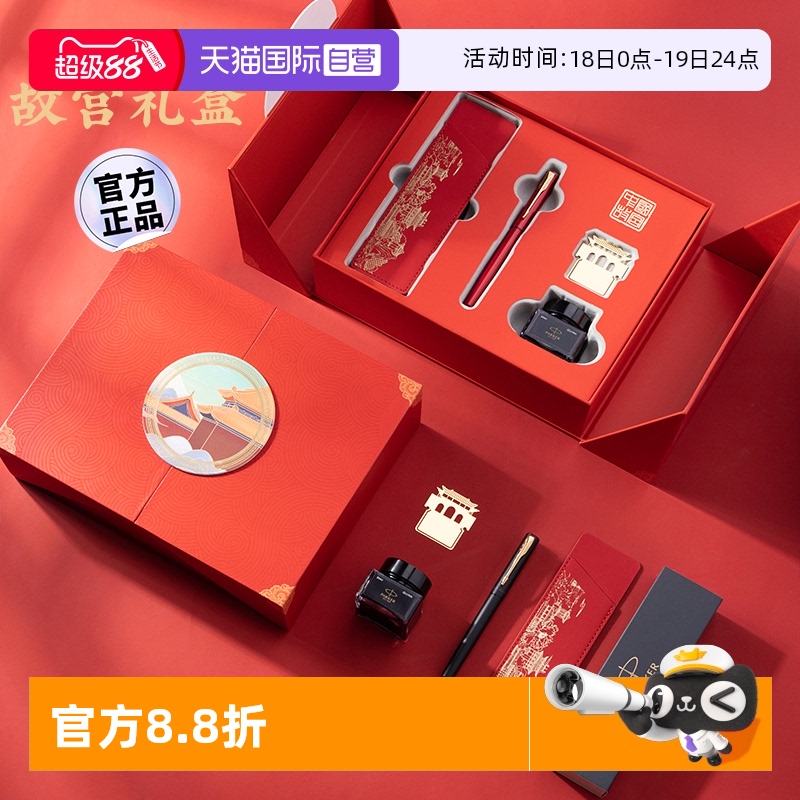 【自营】【故宫红墙礼盒】PARKER/派克钢笔高档中国风送人纪念品送人礼物男女精致高档墨水笔送老师官方正品