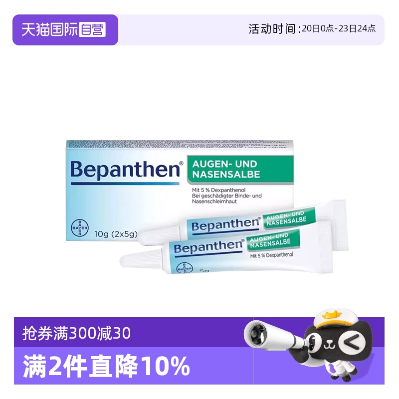 【自营】【2盒】德国拜耳Bepanthen贝乐欣鼻粘膜眼角膜修复软膏