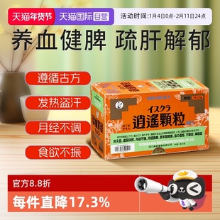 【自营】日本星火汉方健脾疏肝解郁体寒月经不调更年期逍遥散颗粒