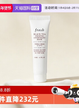【自营】Fresh/馥蕾诗红茶提拉紧致睡眠面膜黑膜15ml保湿补水
