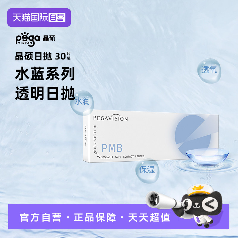 【自营】【水蓝片】晶硕水滋养近视一次性隐形眼镜日抛透明30P