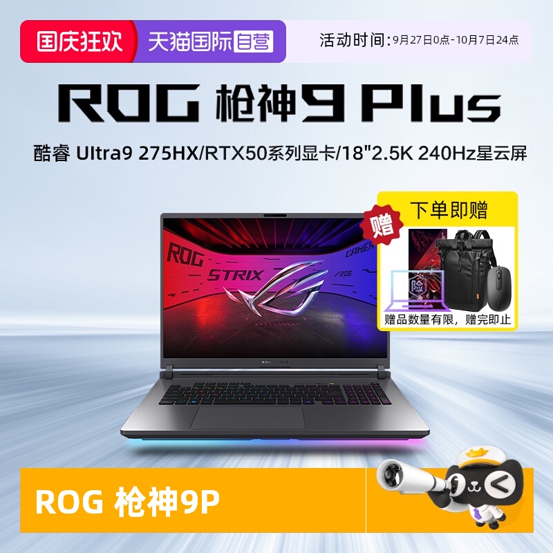【自营】ROG枪神9 Plus 超竞版 酷睿U9 18英寸 游戏笔记本电脑RTX50系列 星云屏 2.5K 240Hz 玩家国度