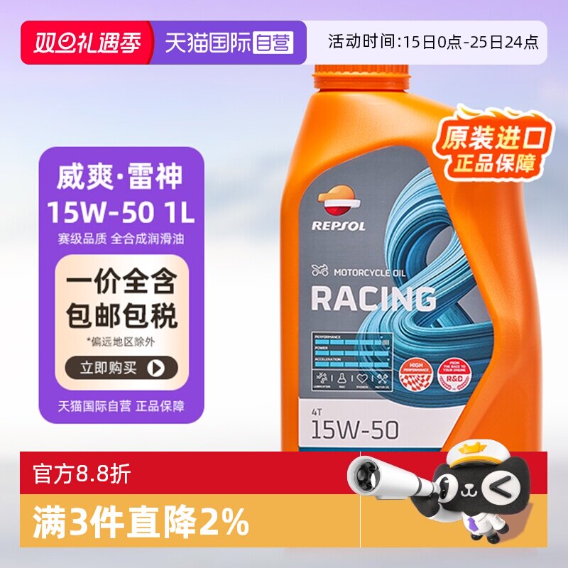 自营雷神15W-50威爽REPSOL