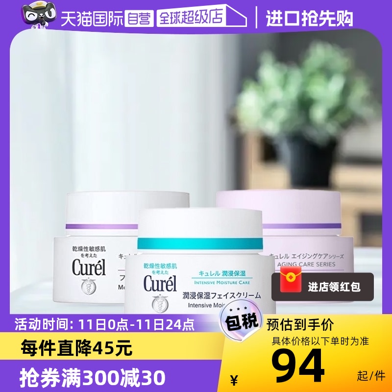 【自营】Curel/珂润补水保湿乳霜40g敏感肌润肤滋润修护保湿霜-封面