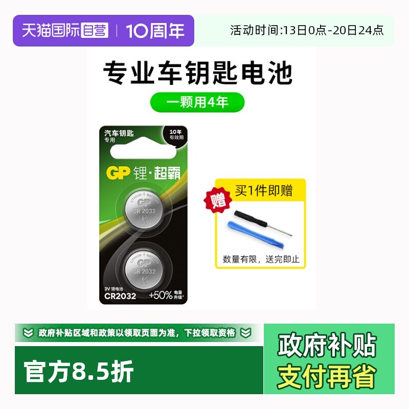 【自营】GP超霸CR2032/2025/2016/2450/16