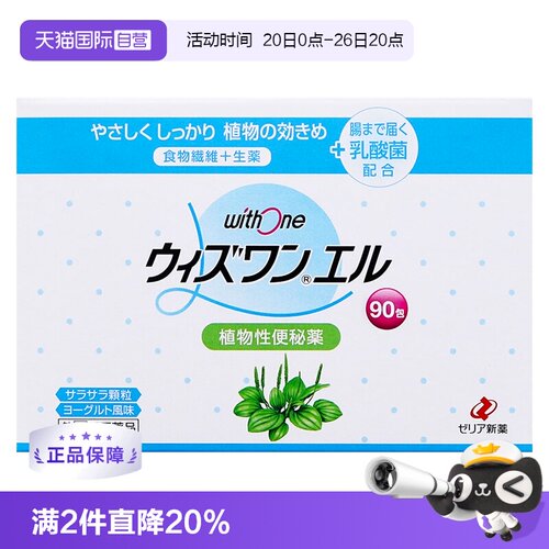 【自营】日本zeria新药withone L植物性便秘药清肠颗粒纤维润肠颗