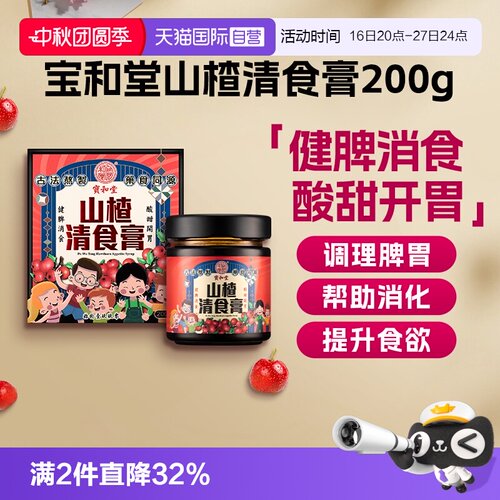 宝和堂山楂清食膏200克装
