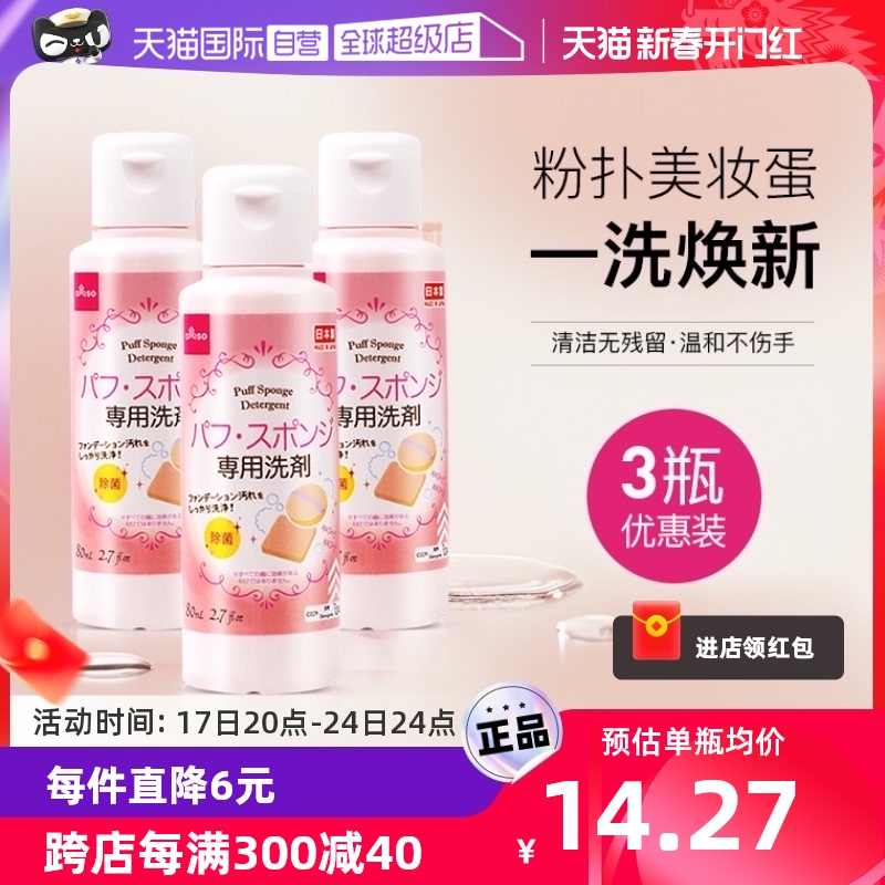 【自营】DAISO/大创粉扑清洗液气垫美妆蛋专用清洗剂80ml*3瓶