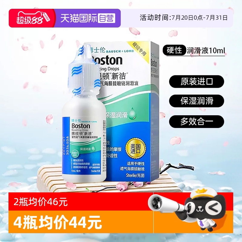 【自营】博士伦博视顿新洁隐形眼镜润滑液10ml角膜塑性镜OK镜护理