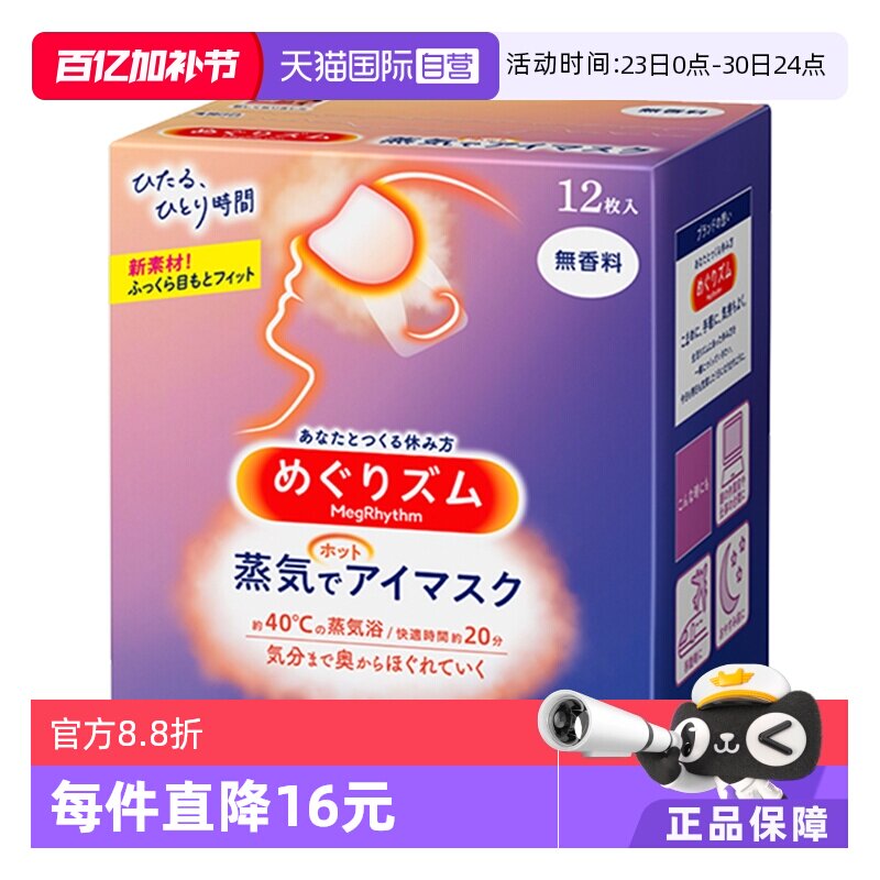 【自营】KAO花王蒸汽眼罩热敷温和眼贴12片遮光眼罩