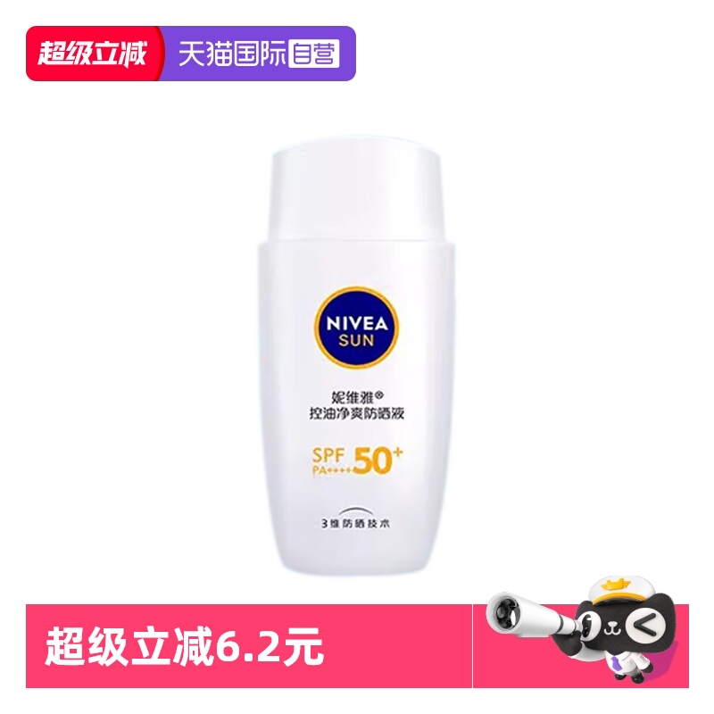 【自营】Nivea/妮维雅控油净爽防晒液50g 控油高倍防晒清爽不油腻
