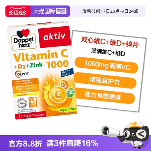 【自营】德国双心维生素C片1000mg+维D3+锌片补充维C增强身体30粒