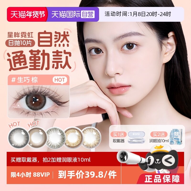 【自营】海昌星眸霓虹美瞳日抛彩色隐形近视眼镜女10片优雅甜妹