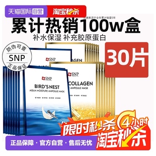 提亮30片熬夜貼片面膜男女 SNP海洋燕窩精華面膜補水保濕 自營