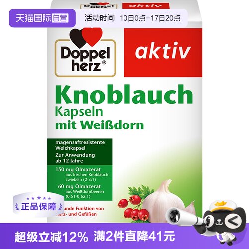 德国双心大蒜素胶囊山楂精油